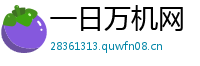 一日万机网
